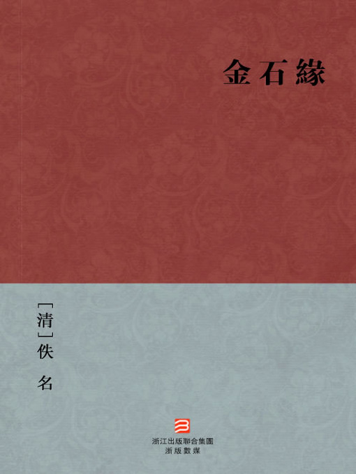 Title details for 中国经典名著：金石缘（繁体版）（Chinese Classics: Half a Six Pence — Traditional Chinese Edition） by Yin Ming - Available